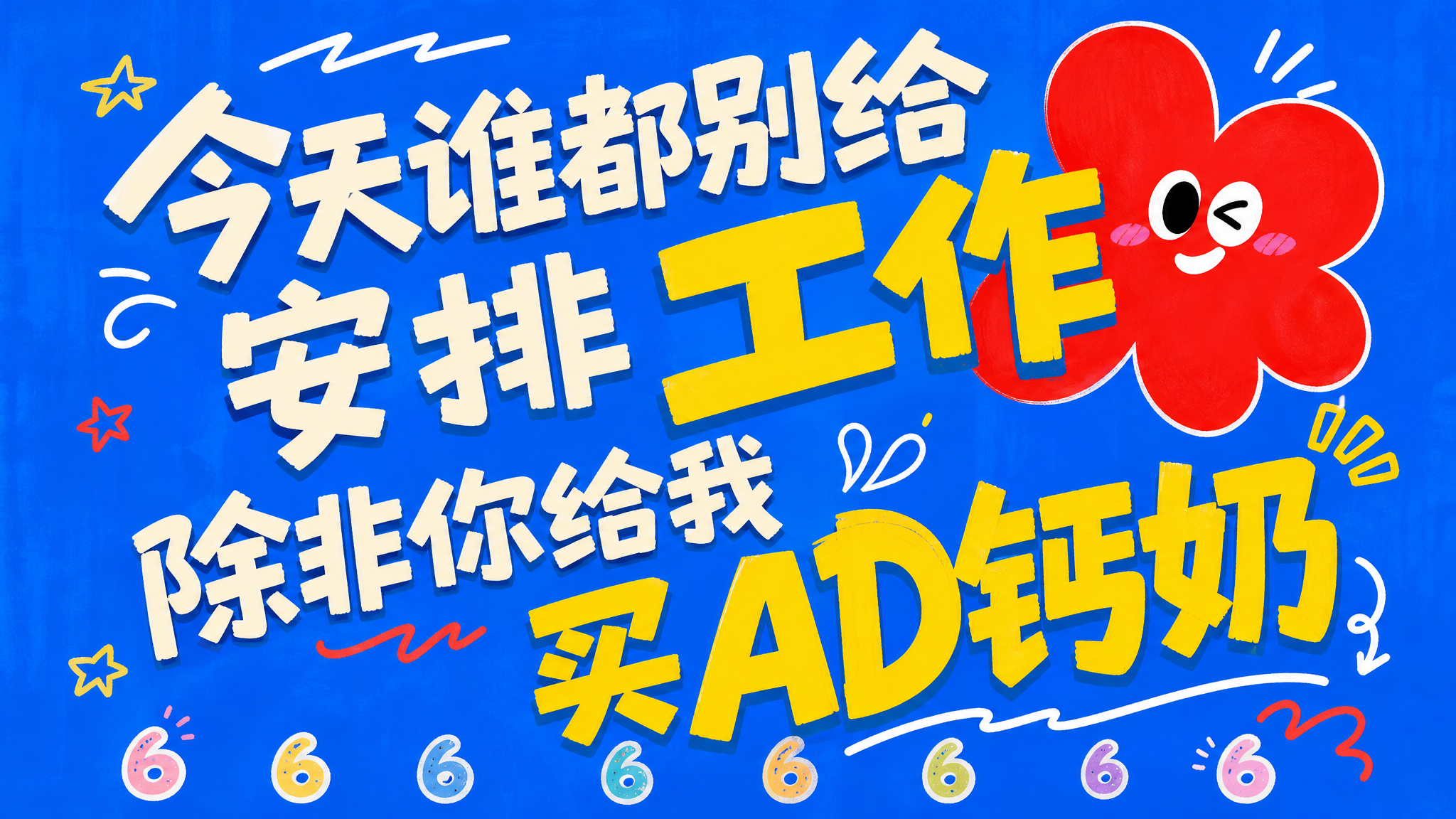 生成六一风格海报 - 图片创意预览