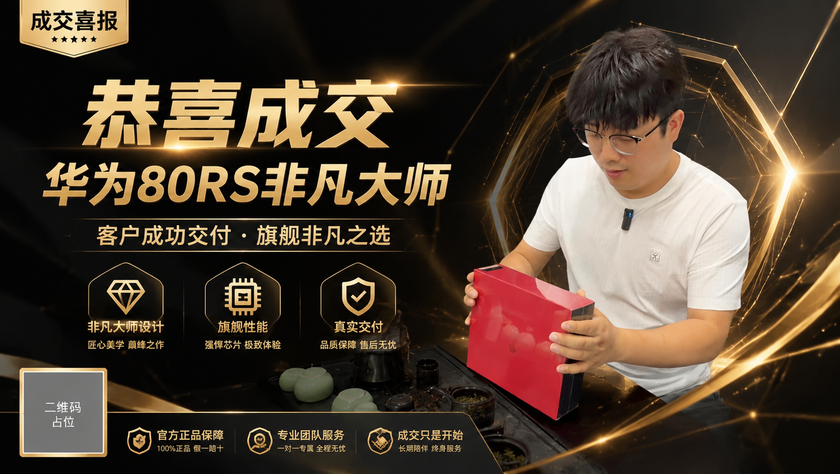 基于上传的客户手持华为手机红色包装盒的实拍图，制作高端商务成交… - 图片创意预览