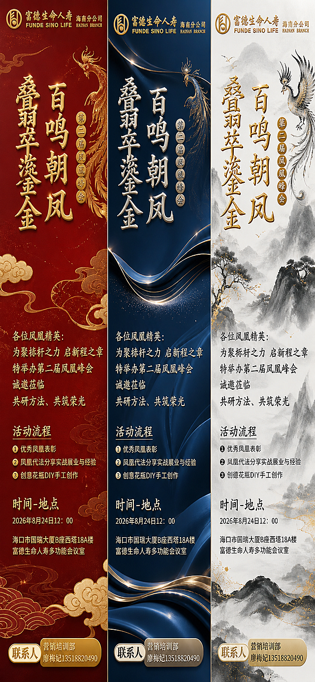 基于这张海报，重新设计3张不同风格的凤凰峰会邀请函海报，保持所有文字内容和排版结构不变，只改变整体视觉风格和配色：
第1张：红金中式国风风格，深红色背景搭配烫金文字，祥云凤凰纹样，庄重典雅
第2张：蓝金轻奢风格，深蓝色渐变背景搭配铂金立体字，现代商务感
第3张：水墨山水风格，黑白灰水墨意境搭配金色点缀，禅意高级感
所有文字内容完全保留：富德生命人寿海南分公司、百鸣朝凤叠翠鎏金、第二届凤凰峰会、各位凤凰精英邀请函正文、活动流程3项、时间地点、联系人信息
