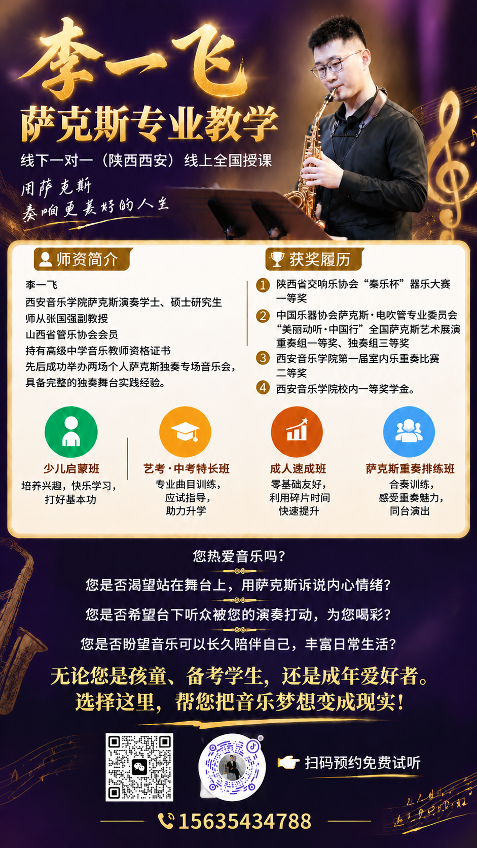 修正这张萨克斯教学招生海报中少儿启蒙班栏目里"培养兴趣"的"趣… - 图片创意预览