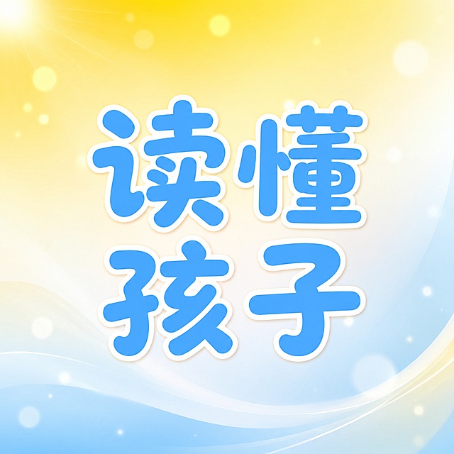 图片中仅包含“读懂孩子”四个字，“读懂”在第一行，“孩子”在第二行，保持和之前一致的活泼字体风格，使用#50b5f7蓝色字体并添加细白色描边，背景和整体设计风格与主图保持一致，为明黄色白色蓝色渐变带柔和光效底纹。正方形尺寸，文字完整居中，四周留安全边距不裁切。