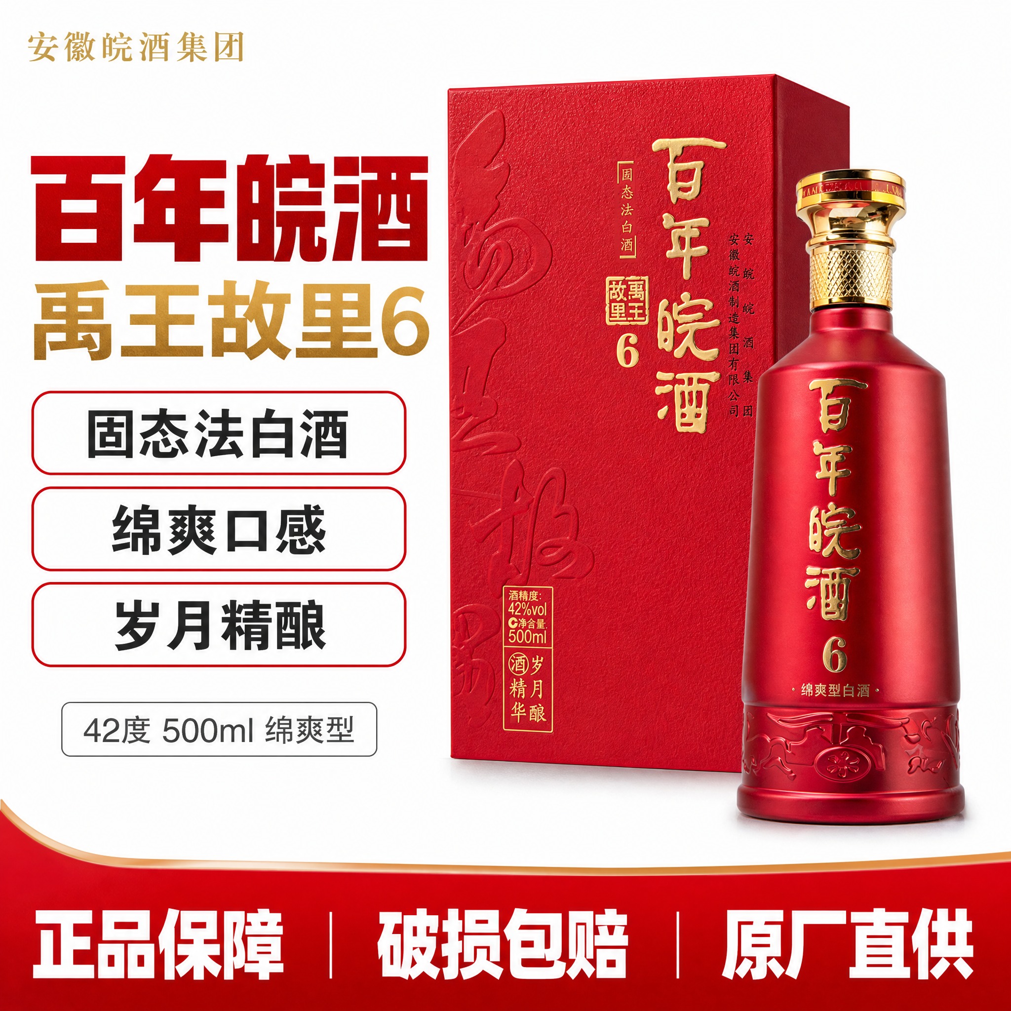 [单张主图] 42度百年皖酒 禹王故里6 绵爽型白酒 拼多多爆… - 图片创意预览