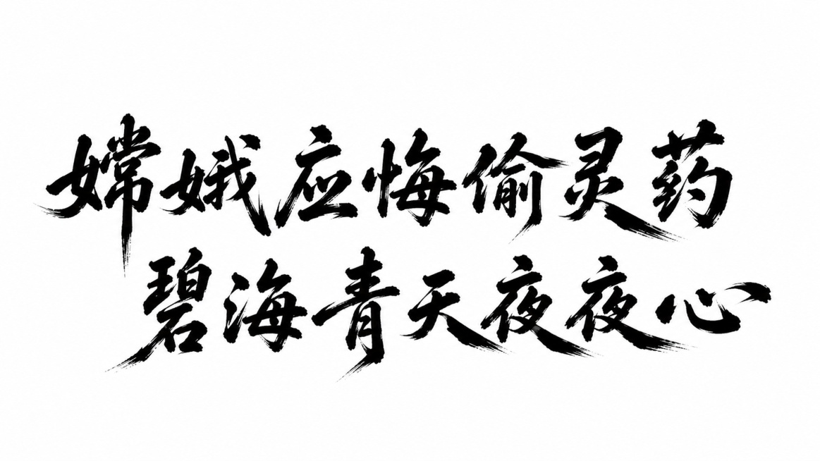 参考这张图的字体风格，生成新的诗句字体。字体风格为黑色粗犷行书，笔画厚重有飞白质感，和参考图风格保持一致。内容是诗句"嫦娥应悔偷灵药 碧海青天夜夜心"，分成两行排列，"嫦娥应悔偷灵药"为第一行，"碧海预览效果