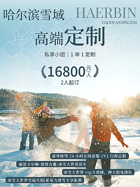 旅游海报高端设计哈尔滨小红书封面