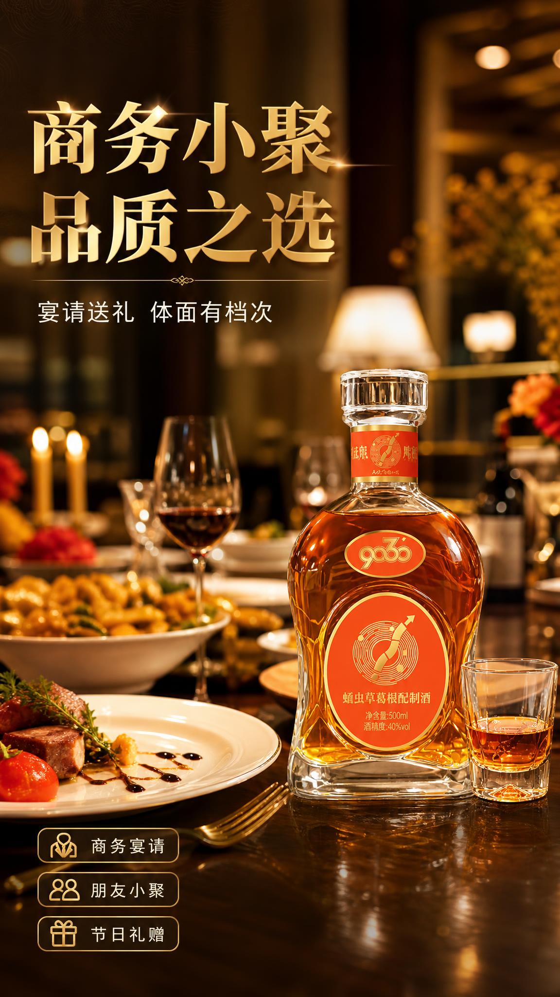 [商品] 使用【图1】9060蛹虫草葛根配制酒，置于餐桌中央偏… - 图片创意预览