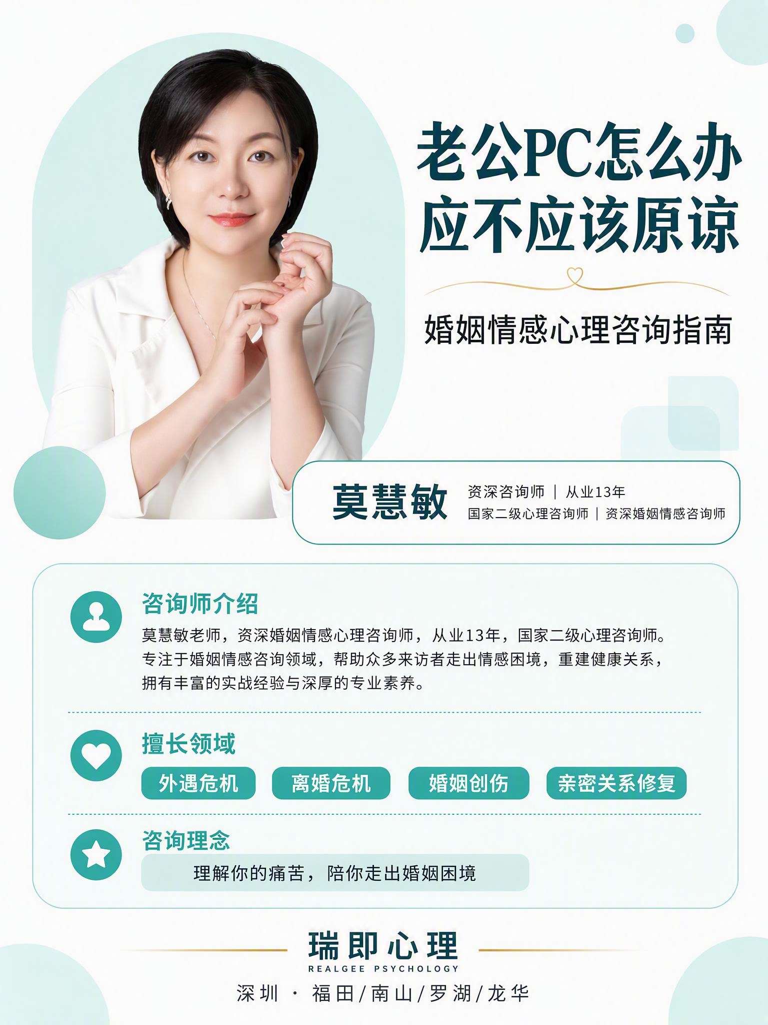 参考图1的版式骨架和风格，制作一张心理咨询师莫慧敏的婚姻情感主… - 图片创意预览