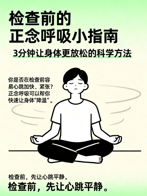 医疗检查正念呼吸指南海报封面，柔和绿色搭配暖米色，简约干净插画风格，清爽配色。大黑体标题"检查前的正念呼吸小指南"，圆润黑体副标题"3分钟让身体更放松的科学方法"。画面是一个人坐着深呼吸的简约插画，带预览效果