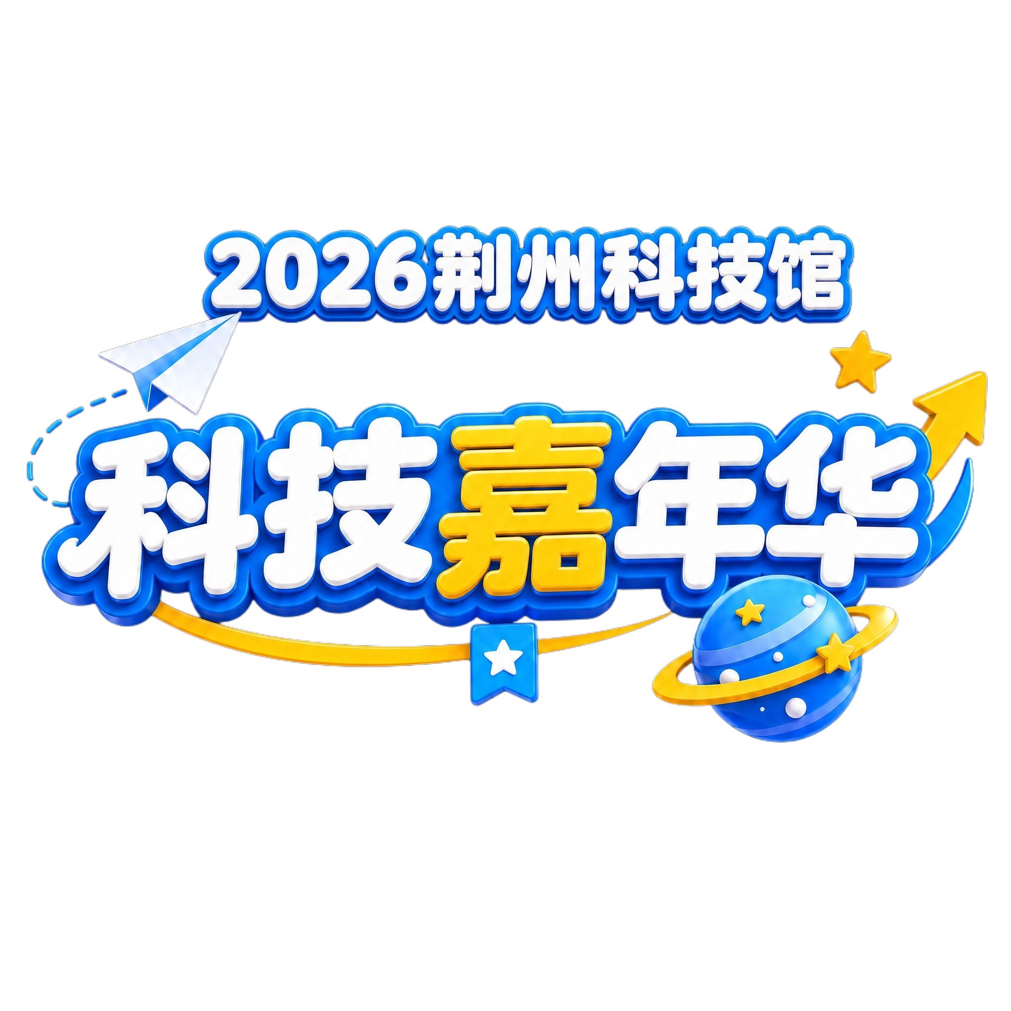 在图片上方添加一行小字"2026荆州科技馆"，字体风格与整体3… - 图片创意预览