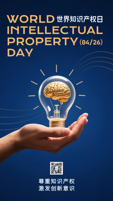 世界知识产权日蓝色创意合成公益宣传节日祝福手机海报预览效果