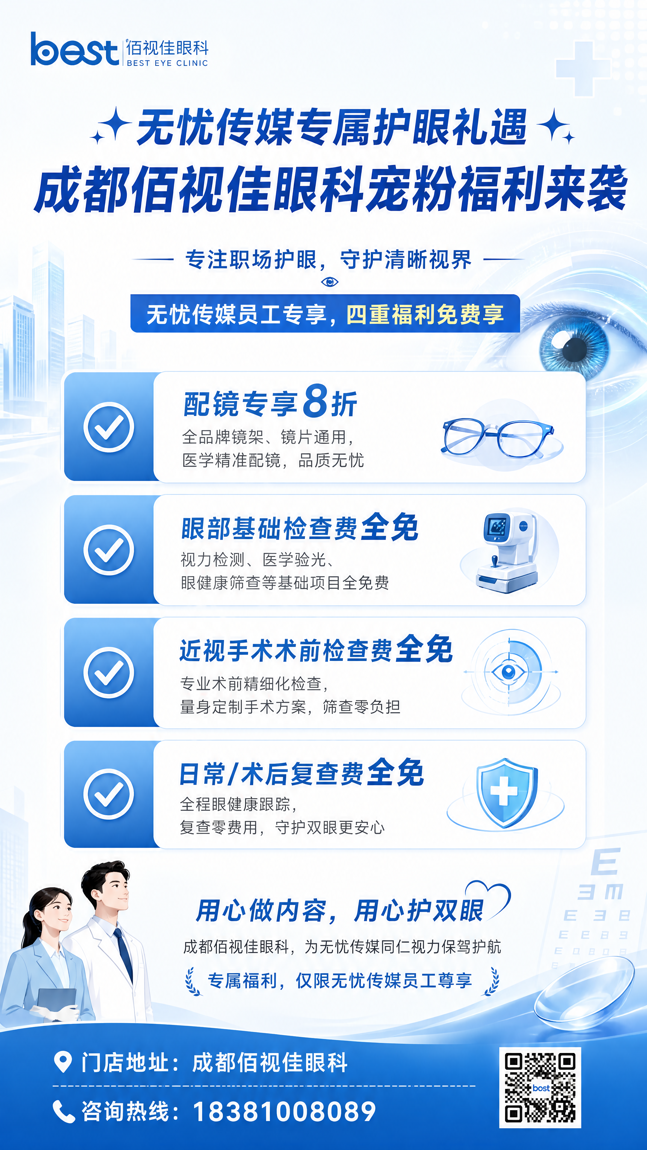 制作一张企业员工福利眼科宣传海报，主标题是"✨无忧传媒专属护眼… - 图片创意预览