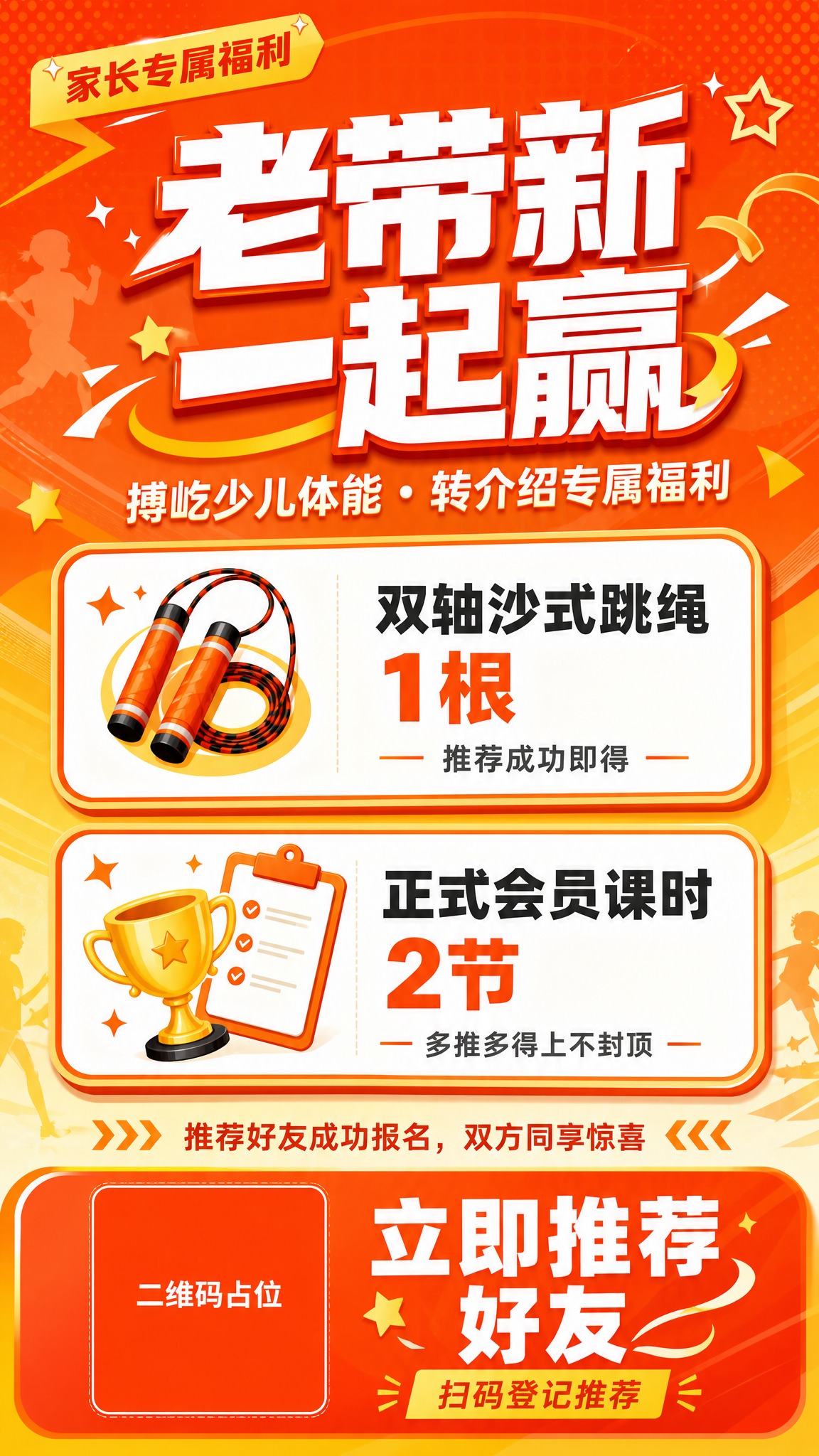 少儿体能机构转介绍活动海报，竖版9:16，活力运动风格，橙红与… - 图片创意预览