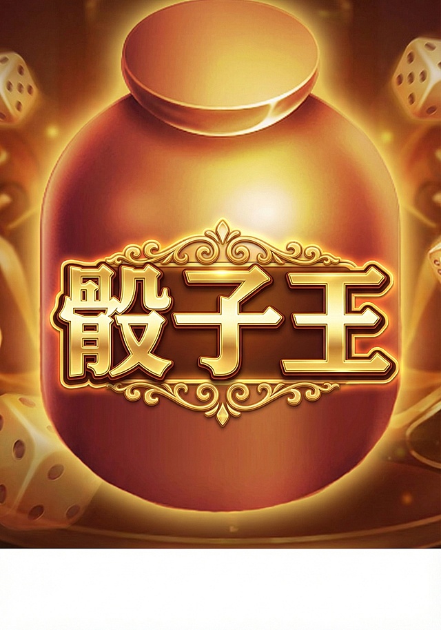 不改变原图的大小，帮我把整体色调改了，并有 骰子王  的字样