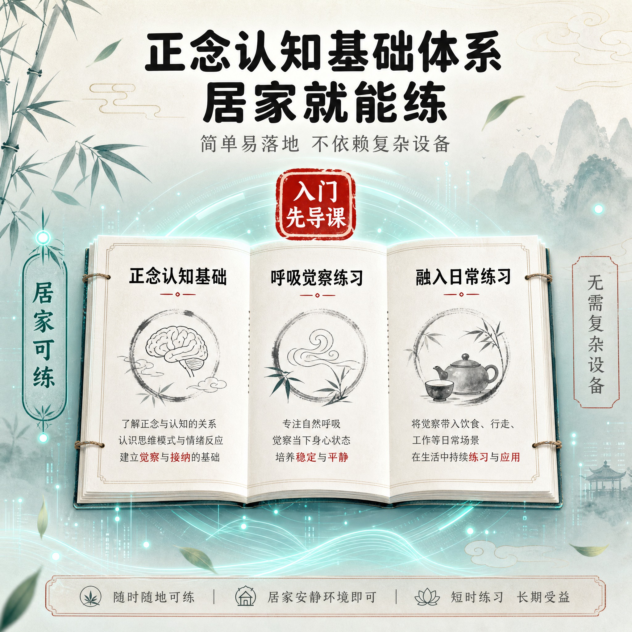 [主图-3] 课程内容与练习方式·理性说服：展示正念认知基础体… - 图片创意预览