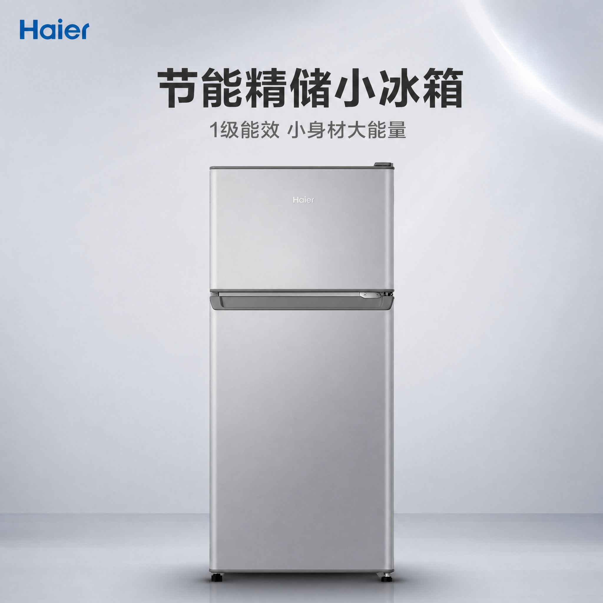 [主图-1] 商品识别与核心利益，展示海尔节能精储小冰箱的完整… - 图片创意预览