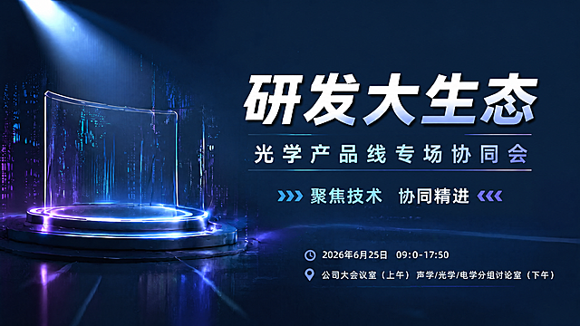 基于原图修改，保留整体画面、风格、排版和所有其他内容不变，仅修改副标题文字：删除副标题开头的"研发大生态- "这6个字符，保留正确文字为"光学产品线专场协同会"，确保修改后文字清晰、排版协调，其他元素保持不变，4K超高清分辨率