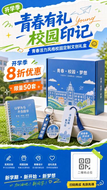 青春活力风格校园定制文创礼盒促销海报，包含文创礼盒、笔记本、钥匙扣、书签产品实物元素，带有促销文案"开学季8折优惠""限量50套"，预留购买二维码占位，整体面向在校大学生，活力青春校园色调，设计简洁醒预览效果