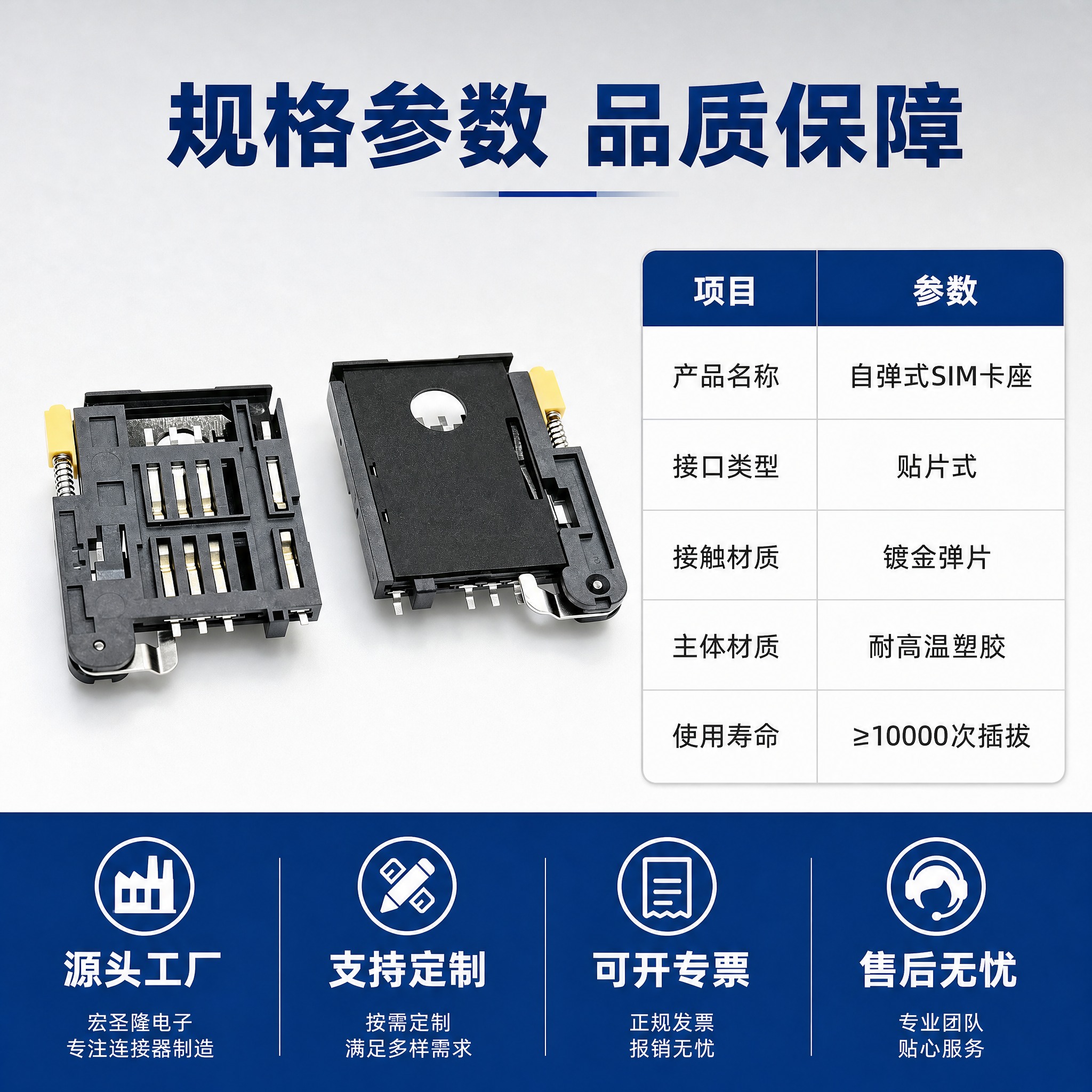 [主图-5] 自弹式SIM卡座连接器 规格参数与服务背书图，展… - 图片创意预览