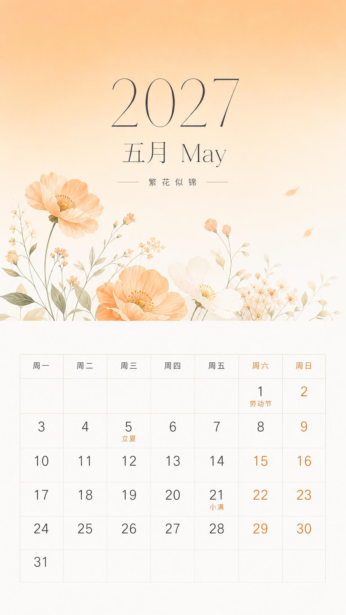 2027年5月日历海报，简约清新风格，竖版9:16。画面上半部… - 图片创意预览