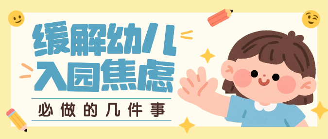 黄色卡通插画开学季托班入园焦虑育儿知识微信公众号封面预览效果