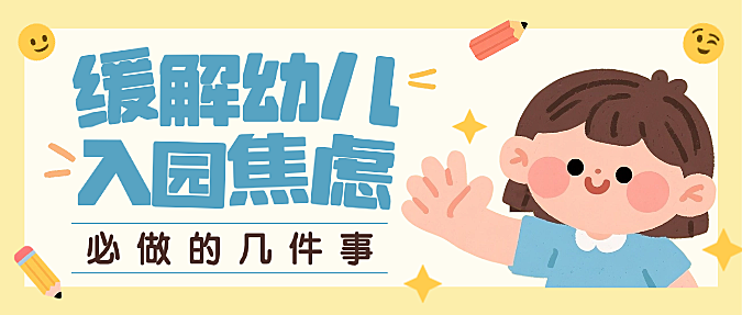 黄色卡通插画开学季托班入园焦虑育儿知识微信公众号封面