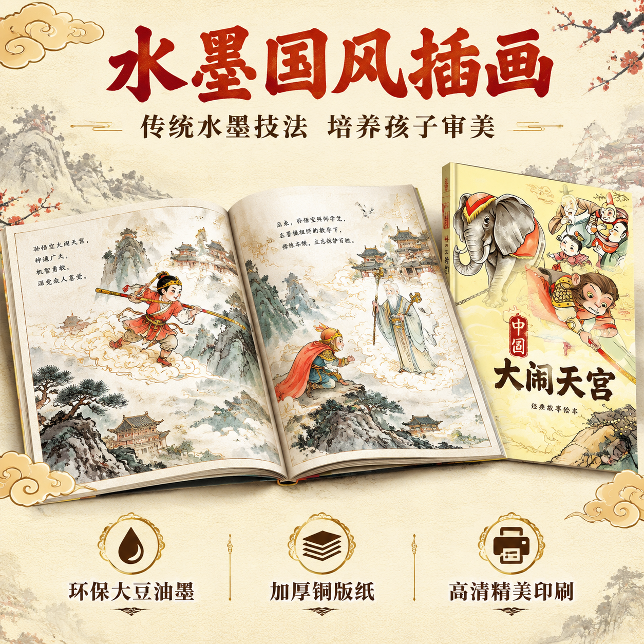 [主图-3] 水墨画风与品质细节 建立信任。展示绘本的内页画风… - 图片创意预览