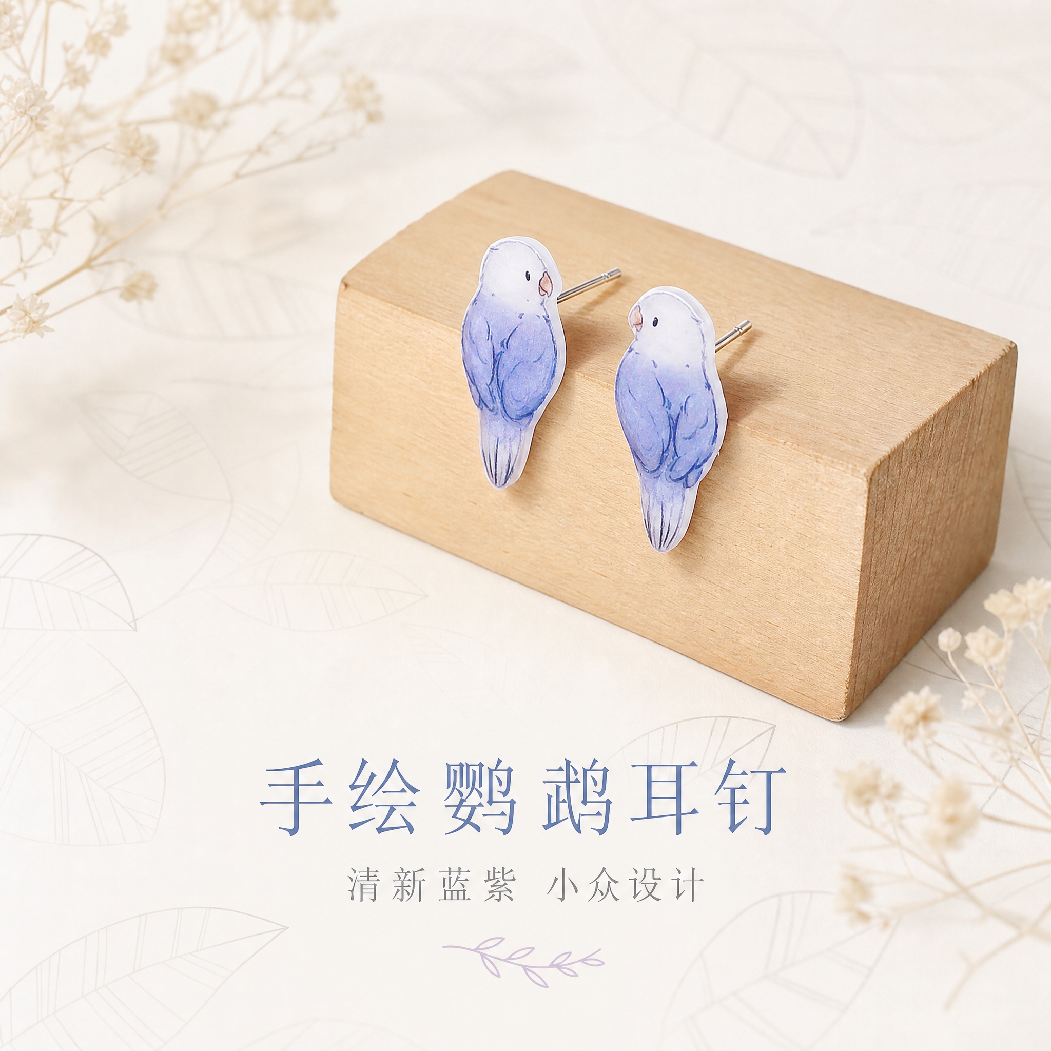 [主图-1] 首图点击率，展示手绘蓝色鹦鹉耳钉的整体造型与清新… - 图片创意预览