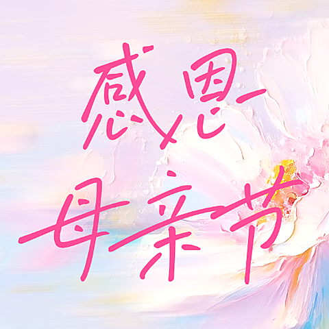 母亲节粉色插画厚涂油画温馨感公众号次图