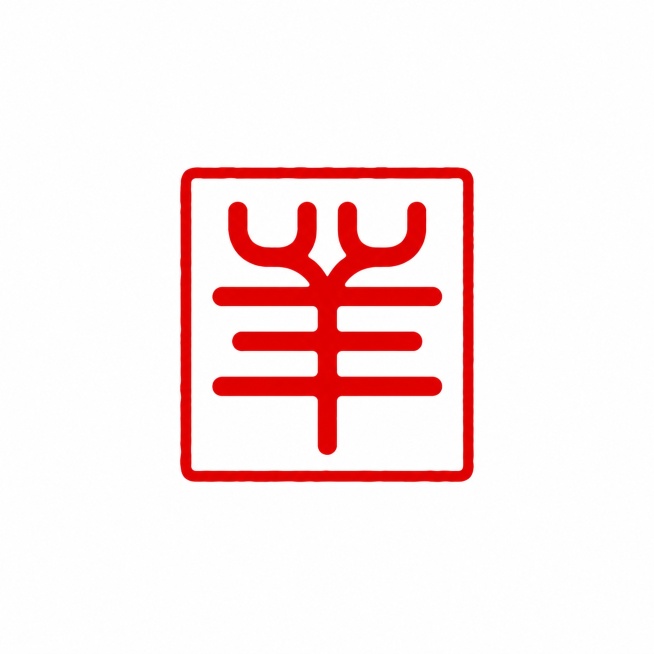 将图片修改为红章白底，保持篆书羊字和方形印章边框不变，背景改为纯白色，文字和边框改为红色，印章居中占画面约40%面积，四周大量留白，文字整体完整不可裁切，四周留安全边距预览效果