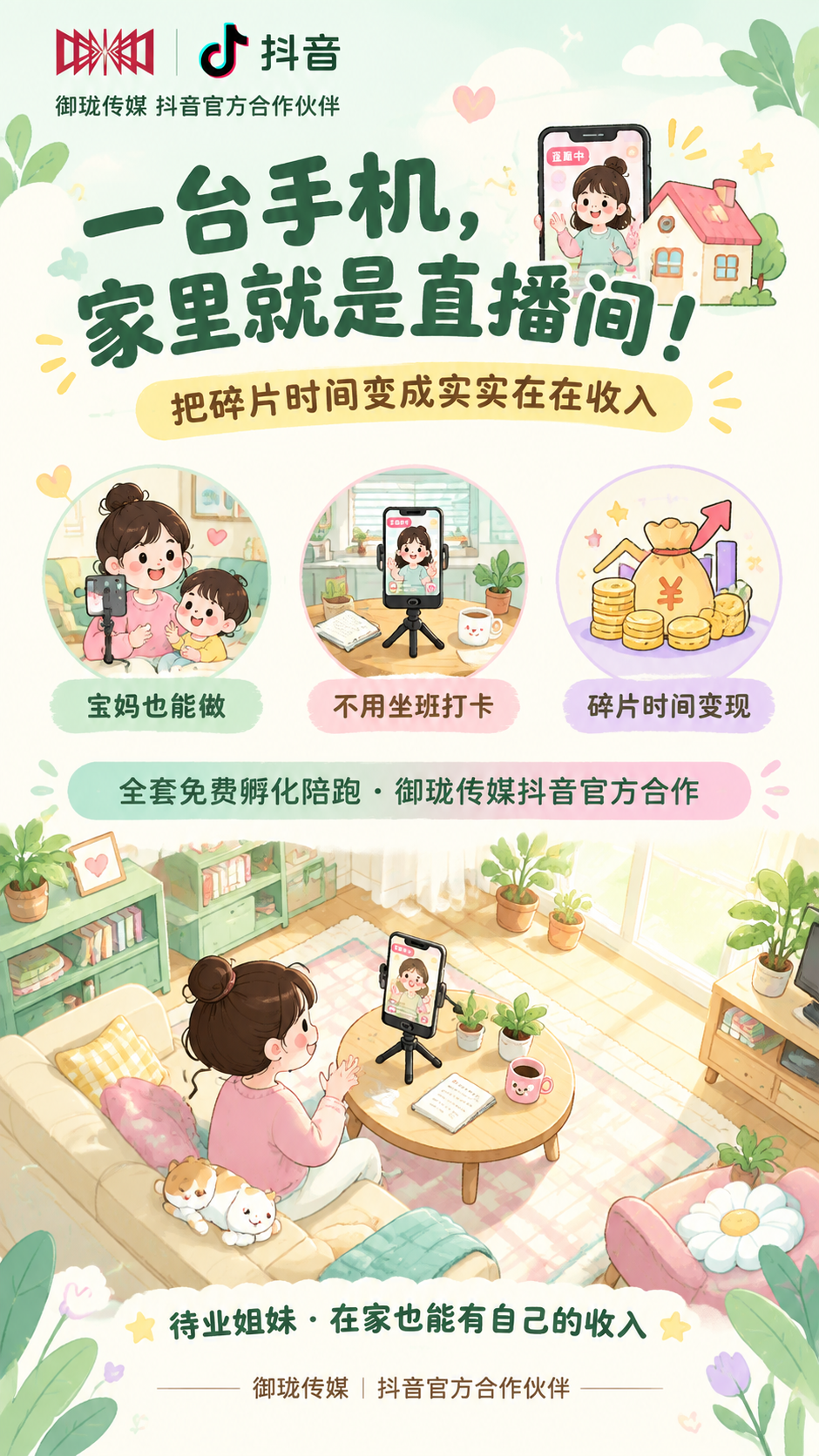 一张竖版9:16的朋友圈居家主播招募海报，风格为清新扁平插画风… - 图片创意预览