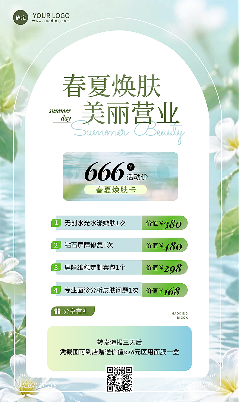 夏季美业美容院春季营销清新竖版海报