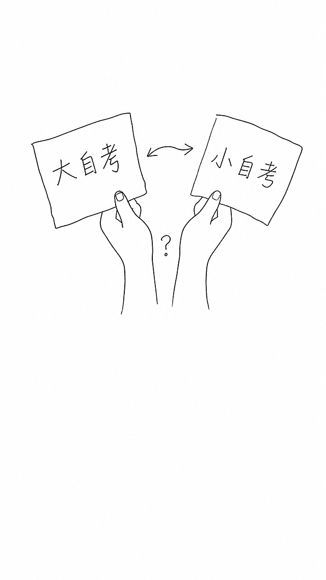 手绘涂鸦风格，极简简笔画，黑白线稿，随意铅笔线条，温馨日记漫画风格，干净白色背景，大量留白，纯线条艺术，9:16 竖屏格式，一只简笔手从画面下方伸出，左右各拿着一张纸片，左边纸片上手写字"大自考"，右边写"小自考"，纸片略微倾斜不对称，边缘是随手画的不规则矩形，手指用简单几笔勾出，手背上方画一个小问号，两张纸片之间画一个左右摇摆的小箭头，表示犹豫，整体画面居中偏上，下方留白给字幕，线条疏朗不拥挤