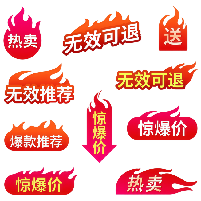 爆款推荐改为无效可退预览效果