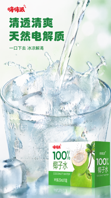 [第3屏] 清透质地冰感特写屏-嗨嗨派100%椰子水。
[氛围/风格] 清爽解渴质感，冰感夏日氛围，商业微距摄影质感，通透干净。
[元素布局] 画面主体为装满冰块的玻璃杯中倒入透明椰子水，水花飞溅，杯预览效果