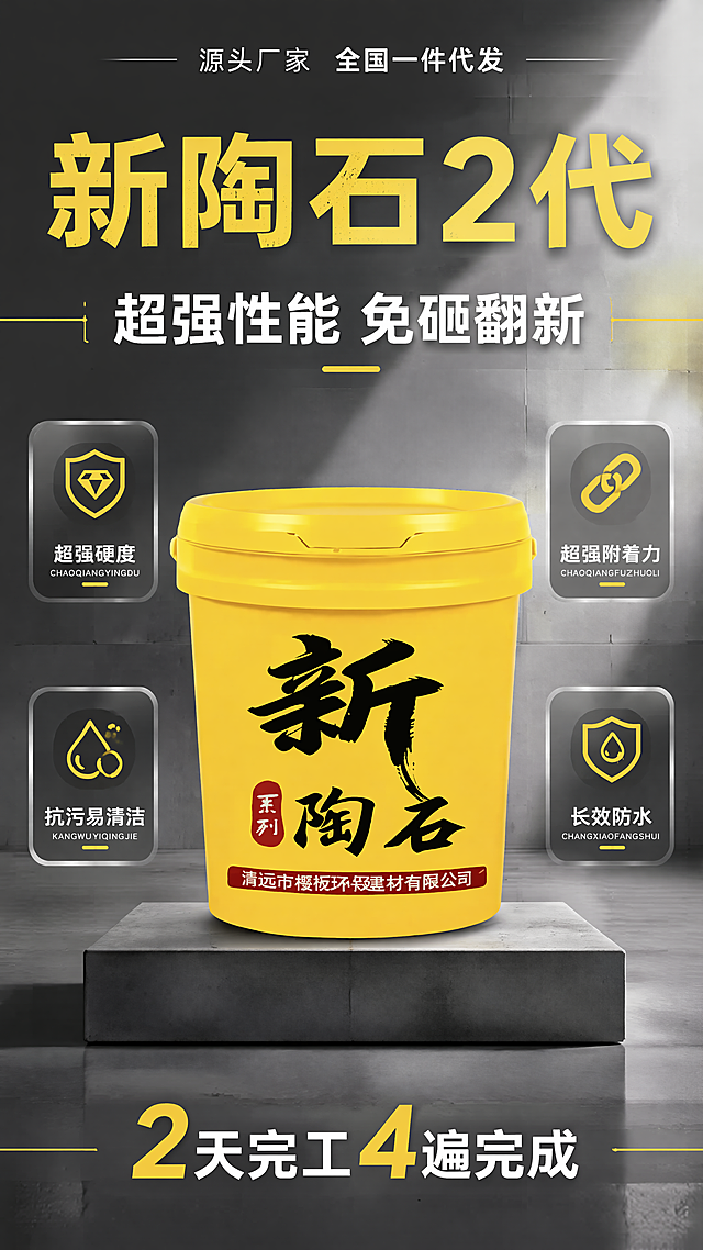 产品功能卖点海报，突出新陶石2代性能优势。主标题"新陶石2代"，副标题"超强性能 免砸翻新"。产品居中展示，100%还原上传黄色桶装产品外形和包装文字，四个角部分别放置卖点标签："超强硬度"、"超强附着力"、"抗污易清洁"、"长效防水"。顶部小字标注"源头厂家 全国一件代发"，底部标注"2天完工4遍完成"。干净简约工业风背景，专业光影，排版精美，画面比例9:16