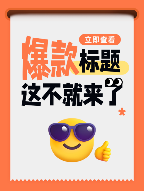 爆款标题流量话题通用大字小红书封面预览效果