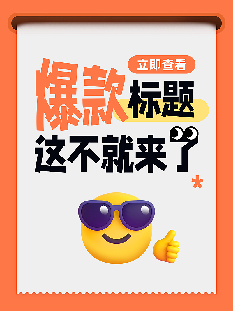 爆款标题流量话题通用大字小红书封面