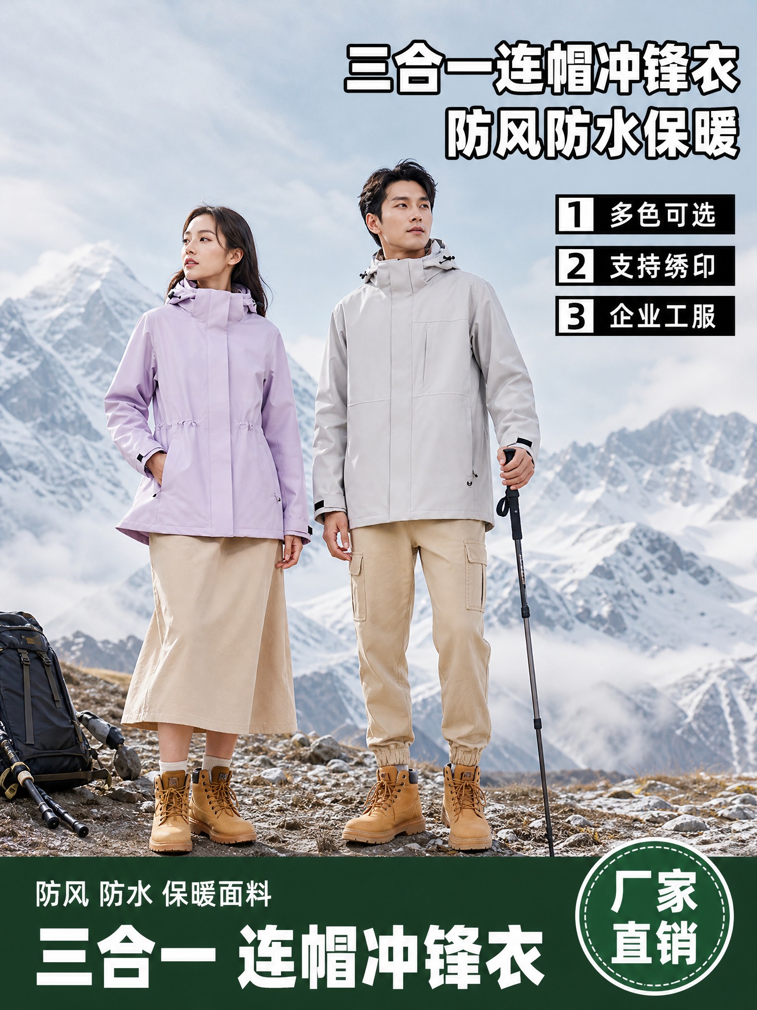 [单张主图] 三合一连帽冲锋衣 1688爆款促销感主图 雪山户… - 图片创意预览