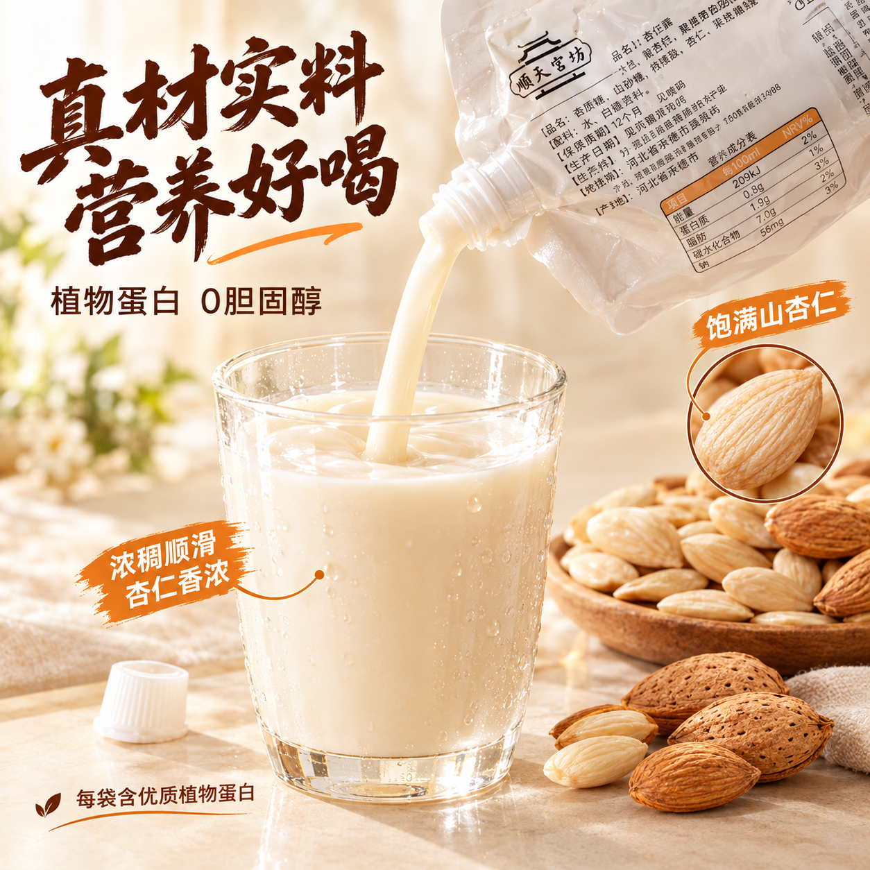 [主图-3] 细节与成分 杏仁露原料与营养成分展示图 [统一基… - 图片创意预览