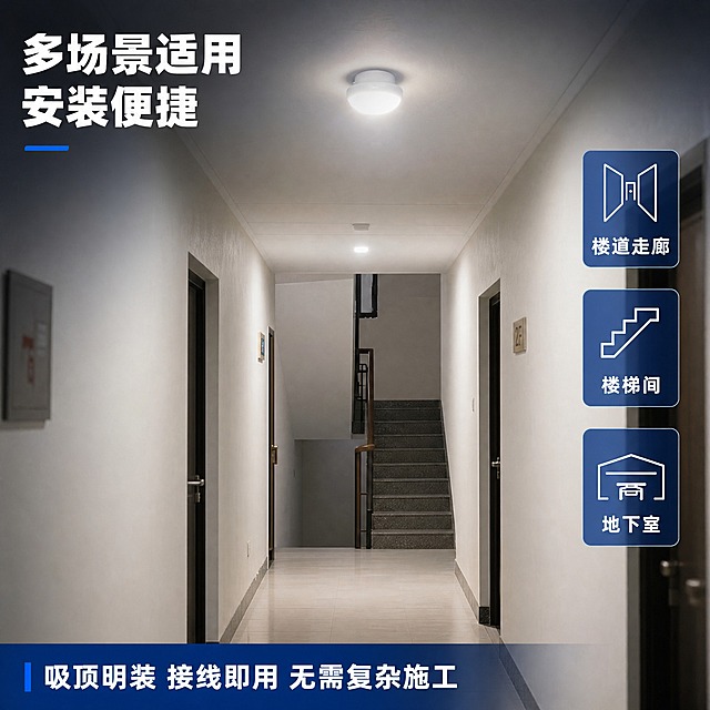 [主图-4] 产品应用场景图，展示声光控灯在楼道走廊等实际场景中的安装使用效果。
[统一基调] 整体风格为工业科技风，背景主色为深蓝色渐变到浅灰蓝，标题字色为白色粗体，辅助字色为浅灰色，强调色为亮蓝色，字体为无衬线粗黑体，字号层级分明，组件样式为简洁直角卡片与细线图标。
[画面] 真实楼道走廊场景，天花板上安装着白色UFO声光控灯，灯处于点亮状态，柔和白光照亮走廊。走廊两侧是浅色墙面，地面为瓷砖，远处有楼梯转角，营造出典型的居民楼或办公楼楼道氛围。产品在场景中清晰可见，安装位置自然真实。画面角落有小图标标注适用场景。
[光影质感] 真实场景摄影质感，灯光从天花板向下照射，在地面和墙面上形成自然光照区域，光线过渡柔和，产品与场景融合自然，无悬浮感。
[配色] 真实楼道场景色彩，白色灯具发出暖白光，整体色调偏暖白，文字区域保持蓝白配色。
[文字版式] 左上角大标题"多场景适用 安装便捷"。画面右侧竖排三个小场景标签："楼道走廊"、"楼梯间"、"地下室"。底部文字"吸顶明装 接线即用 无需复杂施工"。文字放在画面负空间，不遮挡产品主体。
[输出要求] 1:1正方形比例，场景真实自然，产品安装位置合理，灯光效果真实，无水印，无平台Logo，无错字。
