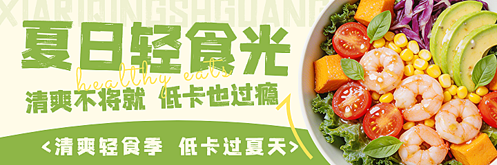 轻食绿色健康美团海报设计