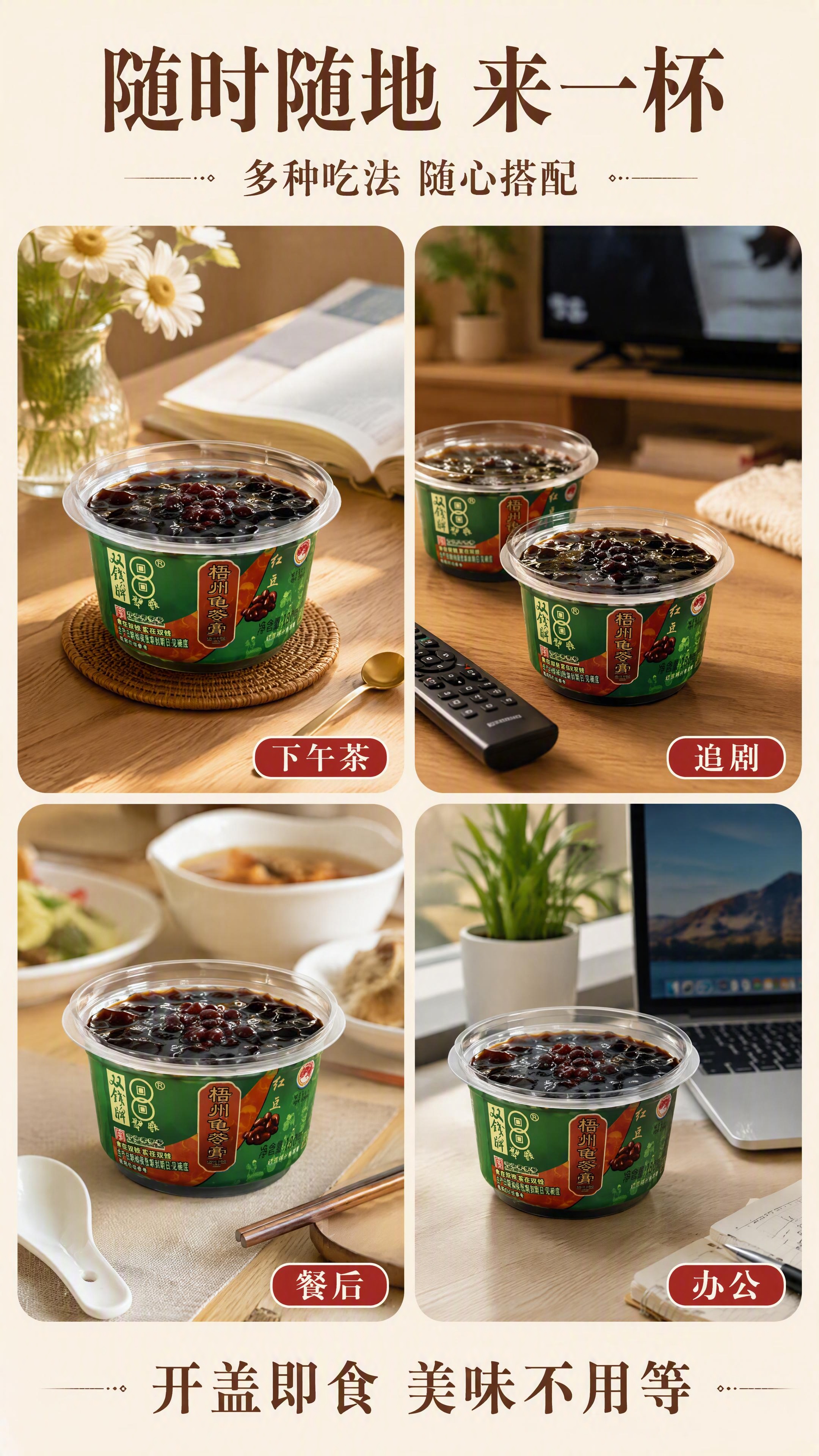 [第4张 重制] 详情页场景种草-碗装红豆龟苓膏多场景食用拼图… - 图片创意预览