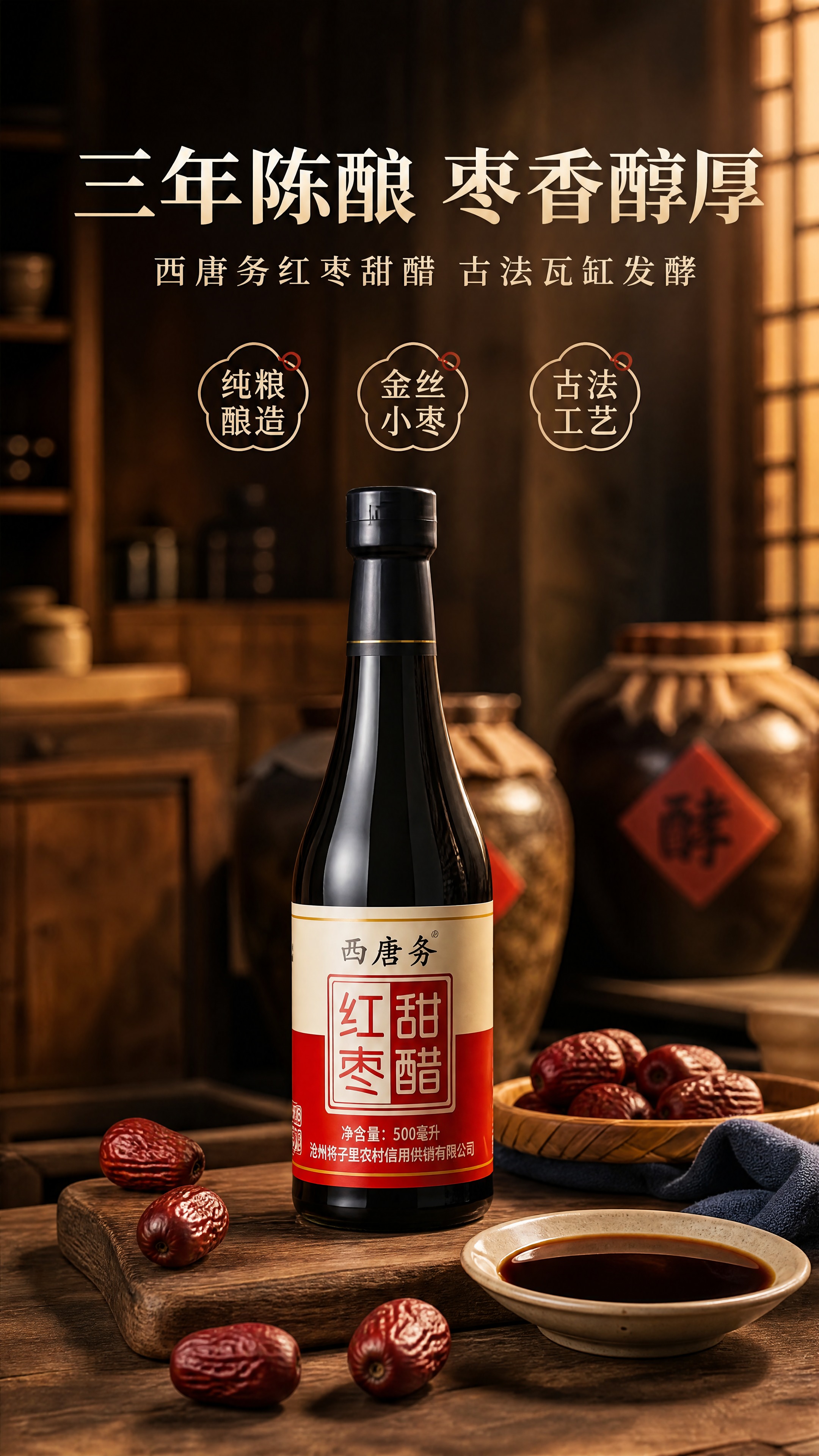 西唐务红枣甜醋详情页头图，9:16竖版。画面中下部为一瓶红枣甜… - 图片创意预览