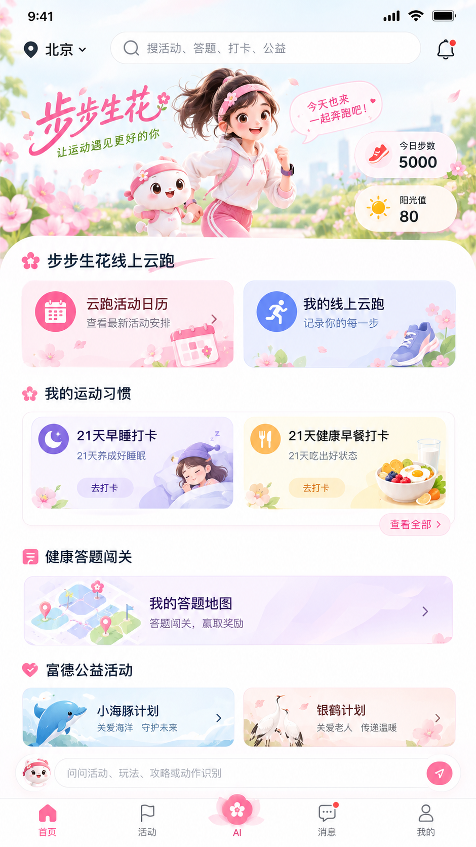 步步生花跑步活动小程序首页高保真UI设计，整体风格明亮年轻潮流… - 图片创意预览