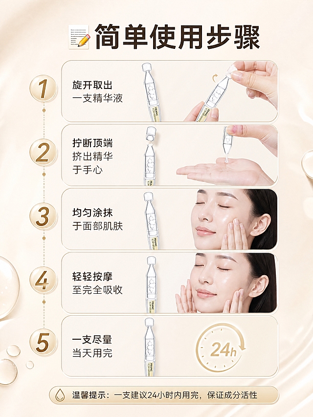 小红书/公众号风格美妆护肤长图，第7张使用步骤页，步骤演示型，版式精美，清晰易懂。使用参考图中的法兰琳卡次抛精华产品，保留产品外观、FRANIC Logo、包装文字、颜色和材质不变。画面主体：5步使用流程竖向分步展示，每步配次抛精华产品图和动作示意：1.旋开取出一支精华液；2.拧断顶端，挤出精华于手心；3.均匀涂抹于面部肌肤；4.轻轻按摩至完全吸收；5.一支尽量当天用完。中间穿插手部动作特写和面部涂抹示意，干净清爽；每步中的次抛产品外观与参考图一致。背景：浅米杏纯色底，搭配淡金色圆形序号标和细线连接，层次分明。套系策略：风格=国内美妆高级种草风；标题字=现代无衬线粗体中文；正文字=简洁无衬线体；主色=浅米杏+香槟金；背景延展=基于浅米杏做深浅层级、同色渐变和细腻水光质感；强调色=香槟金，仅用于小面积图标、引线和标签；标题色=深棕灰；正文色=中暖灰；组件=圆角浅底信息卡、细线引线、水滴形图标；光影=均匀柔光，干净明亮。文字布局：顶部大标题逐字锁定：「📝简单使用步骤」，5个步骤用大号数字序号标注，每步配4-8字动作说明，底部温馨提示「一支建议24小时内用完，保证成分活性」，所有文字横向排版，清晰易读，步骤逻辑清晰。图片比例3:4竖版，4K，高清细腻，产品保真，避免错字、文字过小。