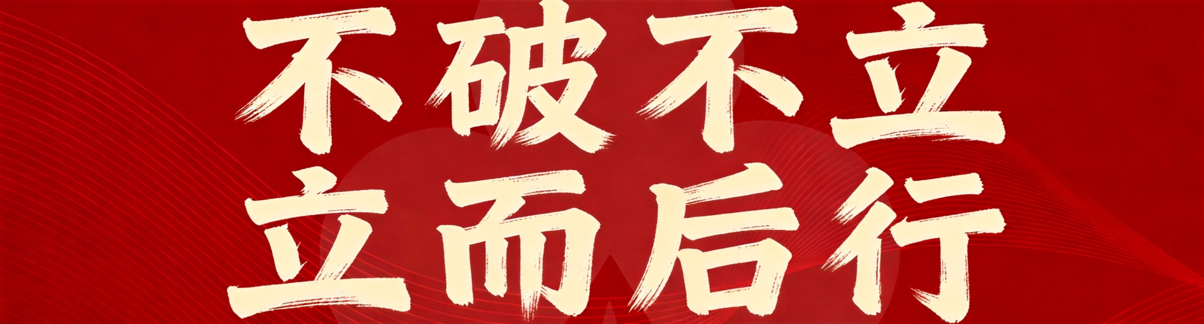红色干净背景，基于原图重新设计，将书法字体改得更大气粗犷，增强笔锋顿挫力度，笔画更厚重雄浑，笔势开张有力，保留分两排排列：第一排不破不立，第二排立而后行，米黄色书法字体，保留红色背景曲线装饰，风格豪迈预览效果