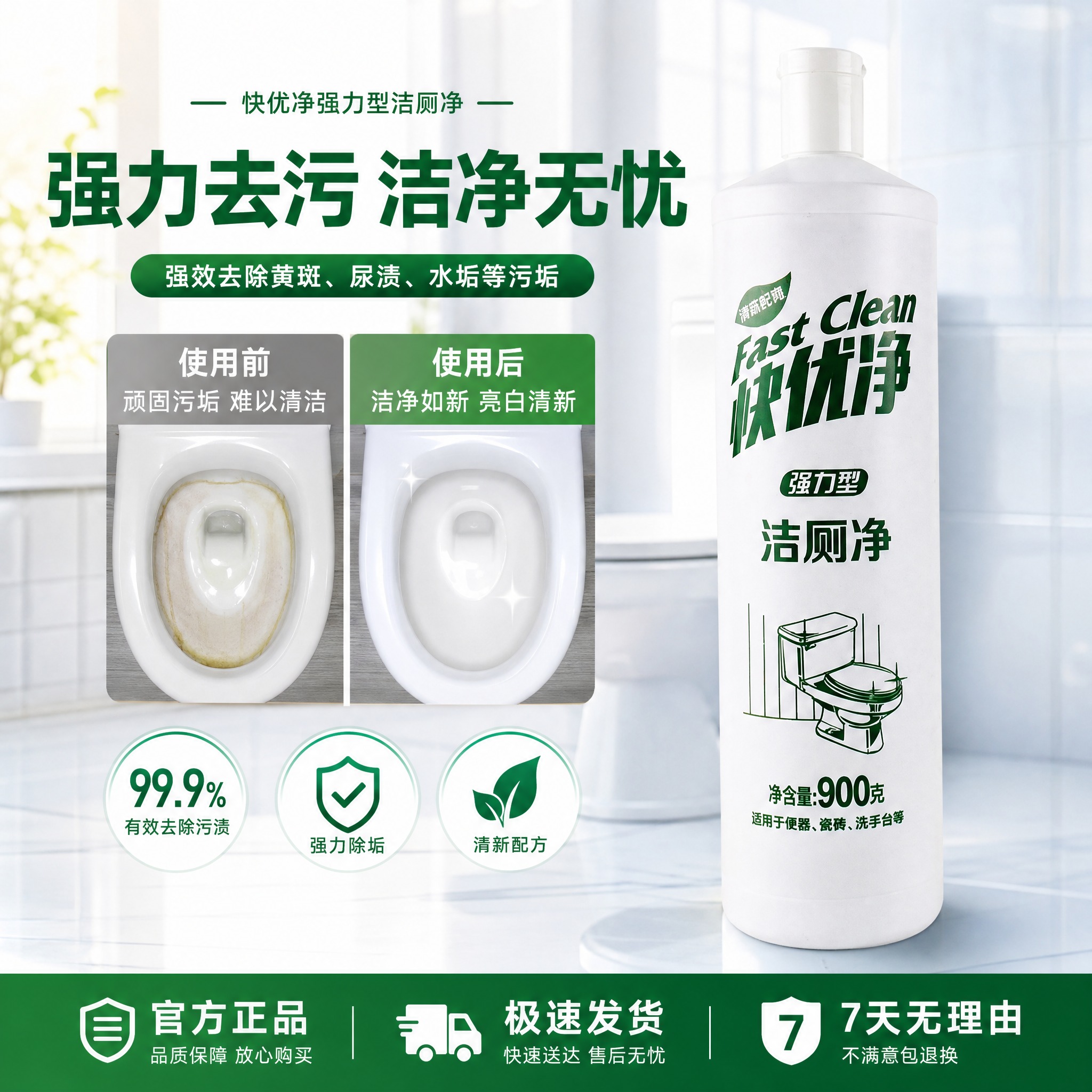 电商爆款主图 快优净强力型洁厕净 白色塑料瓶 900克装 产品… - 图片创意预览