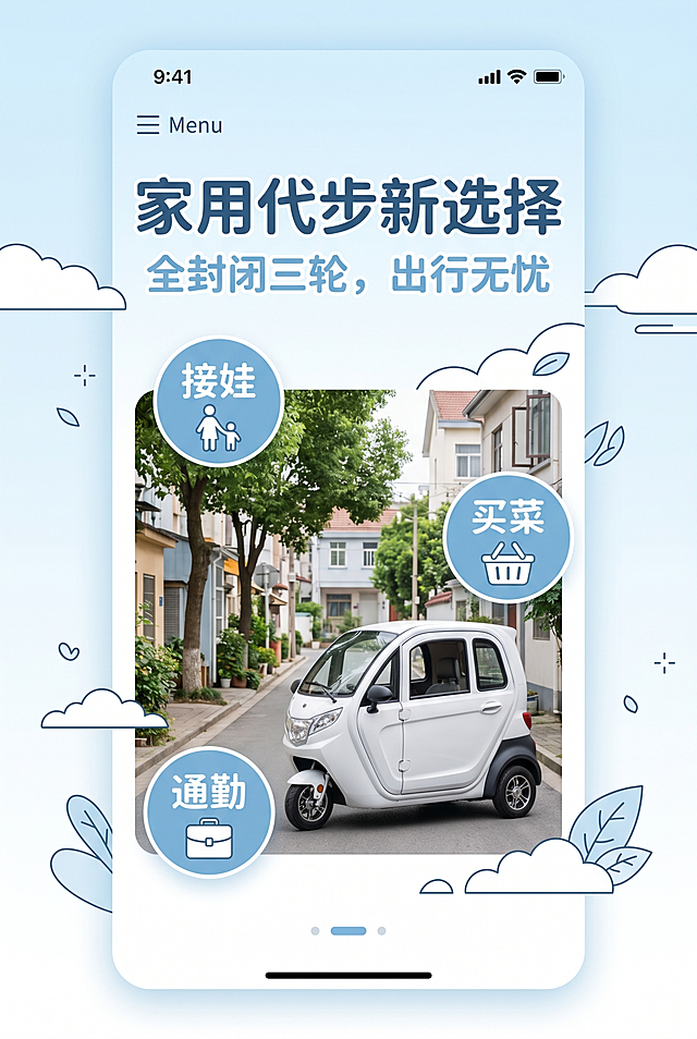第 1 屏：家用代步新选择
提示词：温馨家用风首屏，背景为浅蓝渐变 + 简约云朵装饰框；主视觉是乡镇巷道 / 小区楼下的车辆停放实拍（白色车身），搭配 “接娃 / 买菜 / 通勤” 三个浅蓝圆形标签；文案 “全封闭三轮，出行无忧” 用圆润字体，整体风格清爽亲切。
第 2 屏：小巧车身好开好停
提示词：温馨家用风，分左右栏：左栏是侧方停车实拍（对比普通轿车显窄），右栏用浅蓝表格标注车身尺寸；文案 “窄路穿行无压力” 用圆润字体，搭配浅蓝色箭头装饰，排版清新整洁。
第 3 屏：全封闭车身遮风挡雨
提示词：温馨家用风，分上下栏：上栏是雨天 / 冬天车门关闭的实拍（展示密封性），下栏用浅蓝气泡框标注 “不漏风不漏水”；背景浅蓝渐变，文案 “四季出行都舒适” 用圆润字体，氛围温暖清爽。
第 4 屏：高亮 LED 大灯
提示词：温馨家用风，主视觉是夜间灯光开启特写（灯光明亮），搭配 “下班晚归 / 村口小路” 浅蓝场景标签；右侧浅蓝方框标注灯光参数；文案 “夜间出行更安全” 用圆润字体，风格亲切实用。
第 5 屏：宽敞双排大空间
提示词：温馨家用风，主视觉是前排宝妈 + 后排孩子 / 老人的乘坐实拍（展示空间），右侧浅蓝表格标注腿部空间、核载人数；文案 “载人载物都轻松” 用圆润字体，搭配浅蓝色人物装饰，氛围温馨。
第 6 屏：家用插板就能充
提示词：温馨家用风，主视觉是家用插座充电实拍，右侧浅系列表标注不同电池续航；文案 “一次充电跑一周” 用圆润字体，搭配浅蓝色电池图标，突出续航优势。
第 7 屏：舒适驾乘配置拉满
提示词：温馨家用风，分四小栏展示：可调节座椅、高清仪表、便捷收纳、电动雨刮的实拍，每栏配浅蓝标签；文案 “细节处见贴心” 用圆润字体，排版清爽有序。
第 8 屏：防滑耐磨真空轮胎
提示词：温馨家用风，左栏是轮胎特写，右栏是乡村土路 / 坡道行驶实拍；右侧浅蓝方框标注轮胎规格、电机功率；文案 “复杂路况稳劲驱动” 用圆润字体，风格实用亲切。
第 9 屏：多版本可选
提示词：温馨家用风，浅蓝配置对比表格（突出 “推荐款 / 旗舰版”），搭配醒目浅蓝价格标签；文案 “按需选择不花冤枉钱” 用圆润字体，排版清晰易读。
第 10 屏：产品参数一览
提示词：温馨家用风，浅蓝标准参数表格（含尺寸、材质等），表格边框用简约线条装饰；文案 “规格配置清晰明了” 用圆润字体，排版简洁规范。