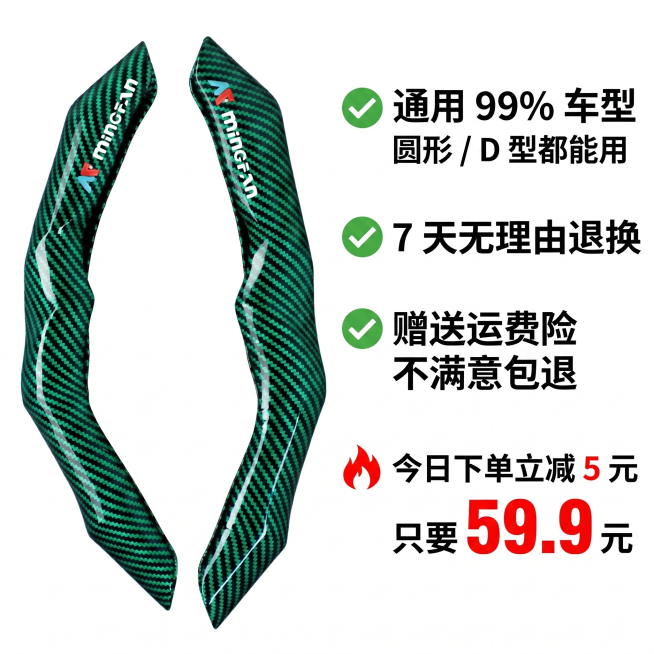 「图片1」，生成一套主图（5张），第一张主图
擦掉奔驰标、"mingfan"logo 和底部所有工厂文字 
换背景：换成丰田卡罗拉 / 大众朗逸的黑色家用车内饰 
加大字体核心文案（占画面 1/3）：预览效果