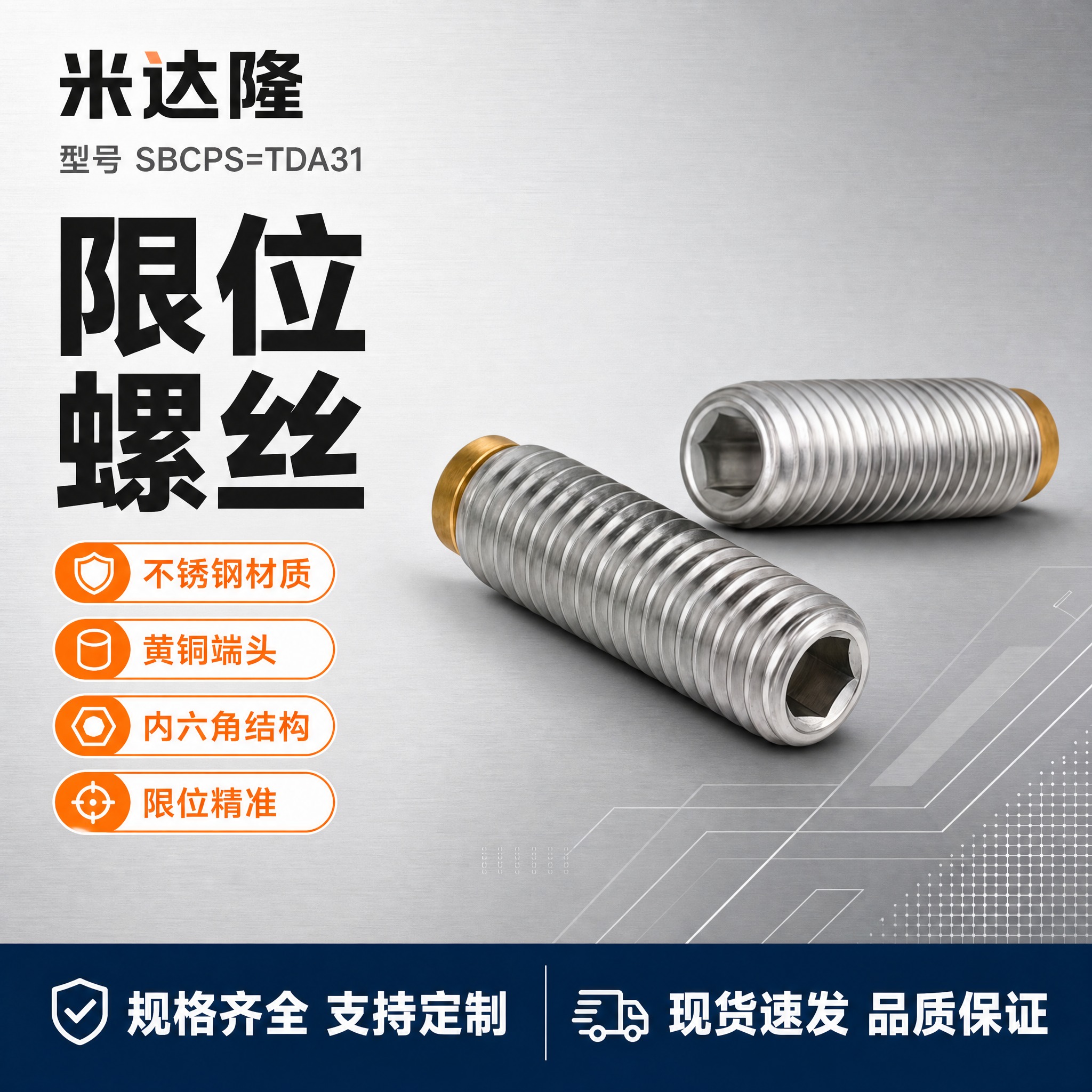 [单张主图] 米达隆限位螺丝 型号SBCPS=TDA31 爆款… - 图片创意预览
