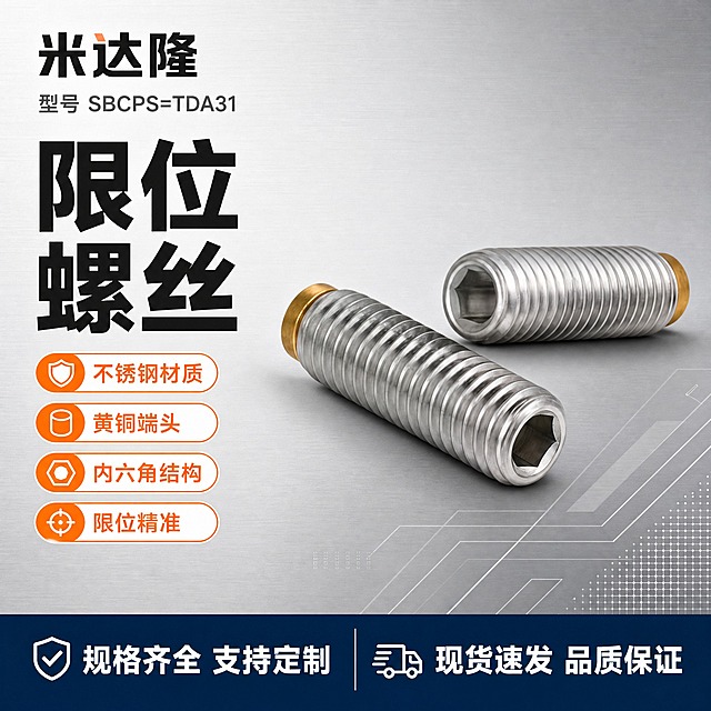[单张主图] 米达隆限位螺丝 型号SBCPS=TDA31 爆款促销感工业品质主图 淘宝1:1 目标是3秒内传达产品名称 材质规格 型号信息和专业品质感 同时承担点击理解信任转化四个任务

[画面主体] 画面中心偏右位置展示两支限位螺丝 一支斜躺前景 一支靠后上方错落摆放 形成前后层次感 主体占画面约55% 螺丝外观与输入产品图完全一致 不锈钢银色金属本体 外螺纹清晰规整 一端为黄铜金色端头 另一端为内六角孔结构 金属表面光滑有质感 螺纹牙距均匀 黄铜端头与不锈钢主体衔接处紧密平整

[构图版式] 采用左文右品标签参数型版式 左侧约40%区域放置文字信息 右侧约60%区域为产品主体展示 底部约20%放置通栏信息条 信息层级清晰 品牌型号 > 主标题 > 卖点标签 > 底部权益条

[场景元素] 背景使用浅灰色到深灰色的工业风渐变 带有细微的金属拉丝纹理质感 产品下方有柔和的投影 营造悬浮立体感 背景右下角点缀少量抽象几何线条和工业网格元素 增强专业工业氛围 但不抢主体

[文案版式] 左上角放置品牌名"米达隆" 黑色粗体 下方紧跟型号"型号 SBCPS=TDA31" 灰色小字 左中部放置主标题"限位螺丝" 超大号黑色粗体 分两行排列 主标题下方放置4组卖点标签 每组为圆角矩形胶囊样式 橙白配色 分别写"不锈钢材质" "黄铜端头" "内六角结构" "限位精准" 底部通栏为深蓝色背景 白色文字 左侧写"规格齐全 支持定制" 右侧写"现货速发 品质保证"

[光影质感] 商业工业摄影质感 主光从左上方45度照射 金属表面形成清晰的高光带 螺纹凹槽处有自然阴影 突出立体感和螺纹细节 黄铜端头呈现温暖金色反光 与银色不锈钢形成材质对比 产品底部有柔和接触阴影 整体光线干净利落 无多余杂光

[配色字体] 主色调为深灰 银灰 工业蓝 强调色为橙色 字体全部使用无衬线粗黑体 主标题字号最大 品牌名次之 卖点标签文字中等 底部通栏文字清晰可读 字号层级分明 对比强烈

[比例分辨率] 1:1正方形 2K分辨率 文字清晰锐利 产品细节清晰

[负向提示词] 产品变形 螺纹模糊 错字 糊字 水印 平台logo 背景杂乱 主体遮挡 颜色偏差 悬浮感过强 金属发灰发脏 毛刺 划痕